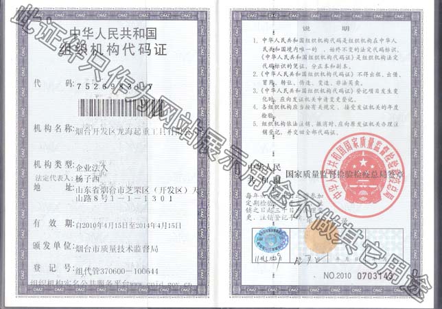 煙臺開發(fā)區(qū)龍海起重工具有限公司組織機(jī)構(gòu)代碼證